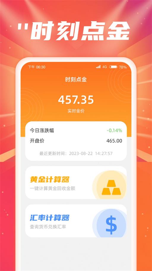 时刻点金APP
