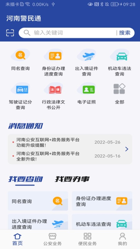 洛阳警民通APP