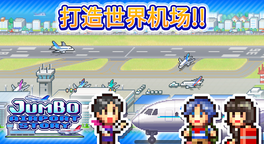 开罗空港物语游戏