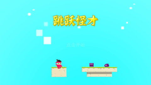 跳跃怪才游戏