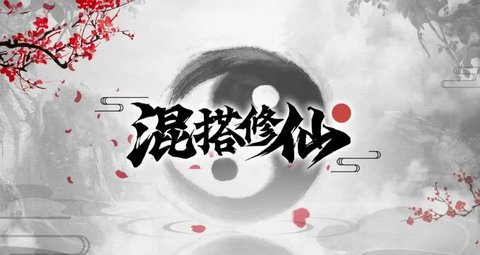 类似混搭修仙游戏大全