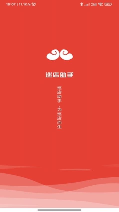 巡店助手APP
