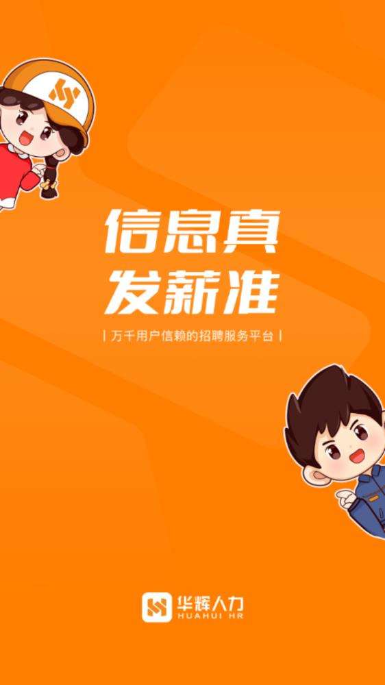 华辉人力APP