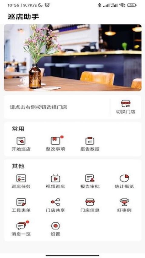 巡店助手APP
