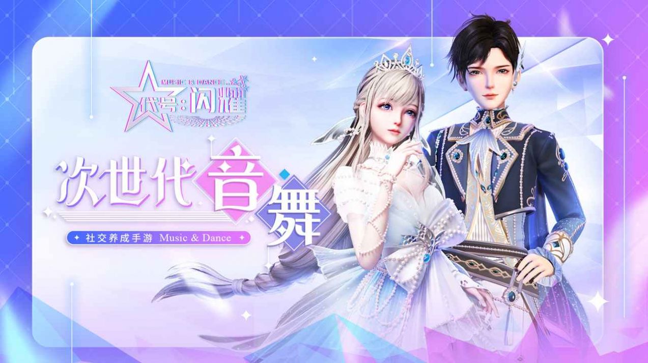 舞动星闪耀游戏