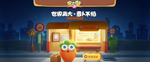 保卫萝卜3手游版本大全