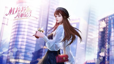 杜拉拉升职记游戏大全
