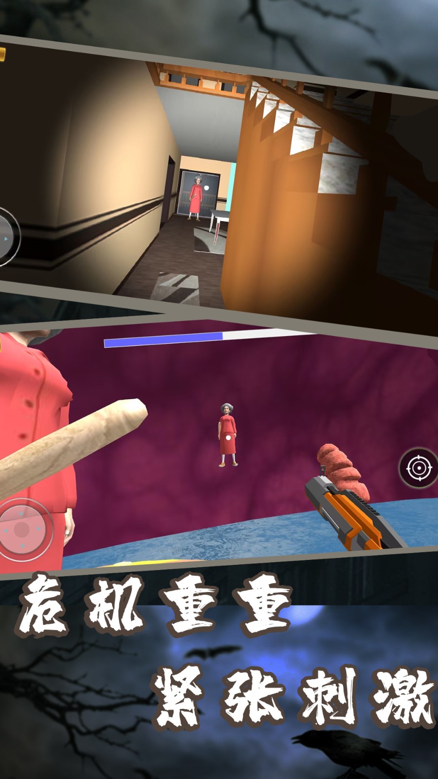 恐怖奶奶惊魂夜游戏