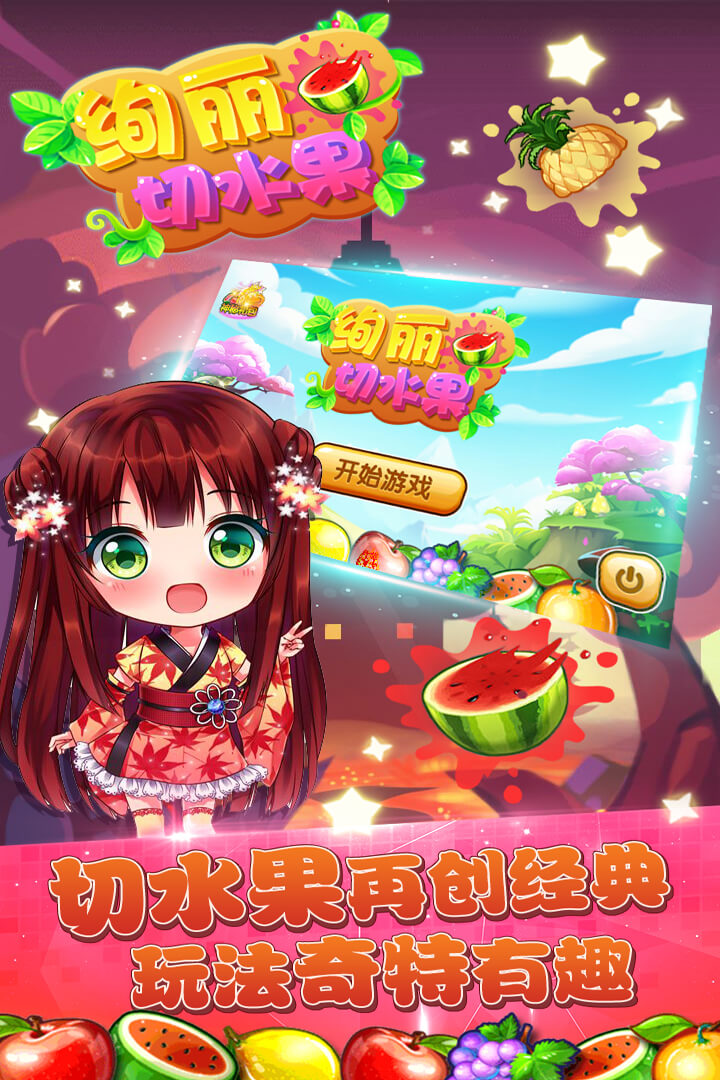 绚丽切水果游戏
