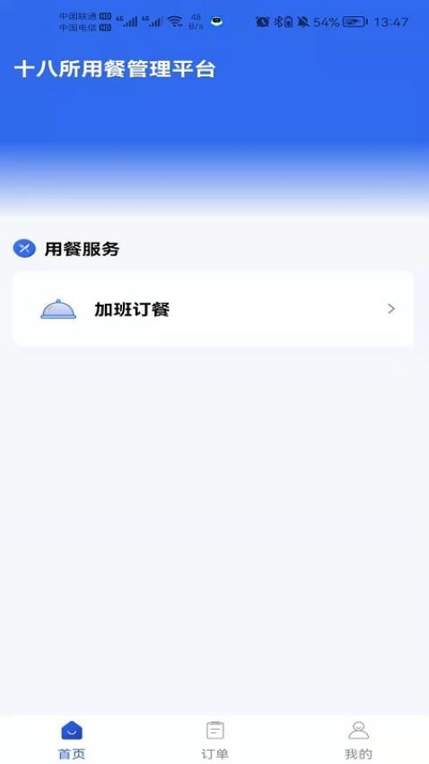 职工加班餐APP