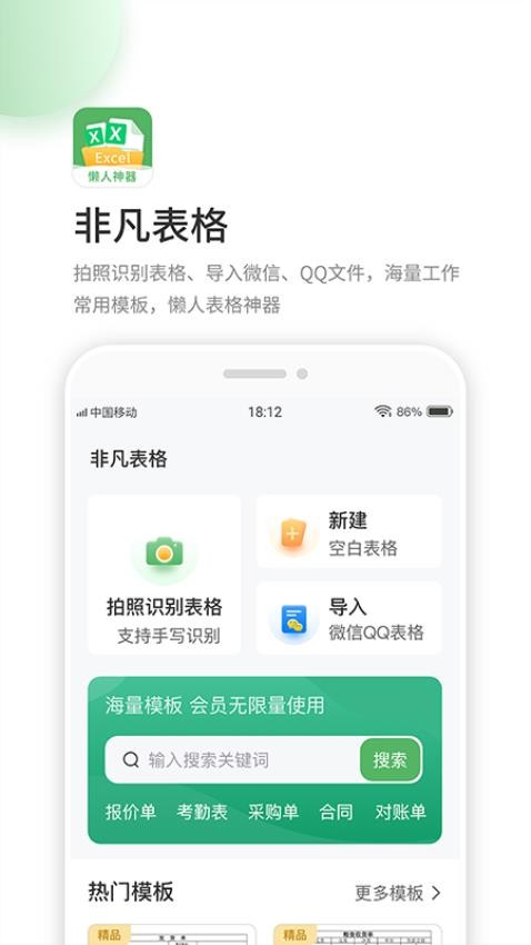 非凡表格APP