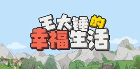 王大锤的幸福生活版本大全