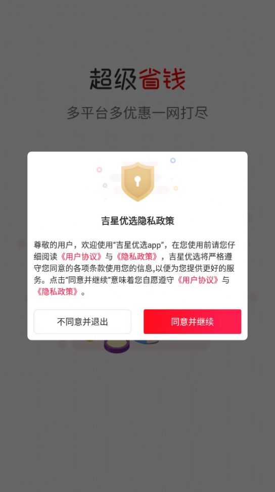 吉星优选购物APP