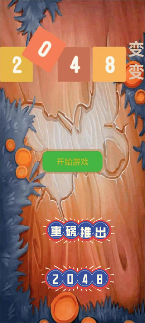 2048变变游戏