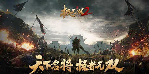 极无双2版本大全