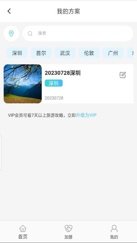 Somytrip全球旅游定制APP