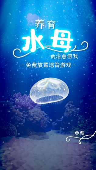 养育水母游戏