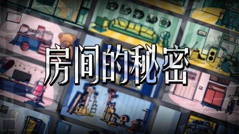 房间的秘密游戏版本大全