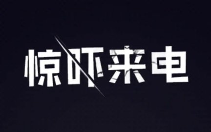 惊吓来电手游大全