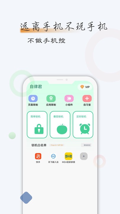 自律君APP