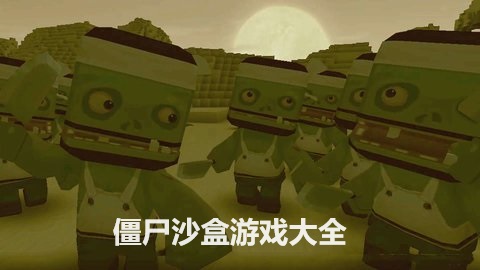 僵尸沙盒游戏大全