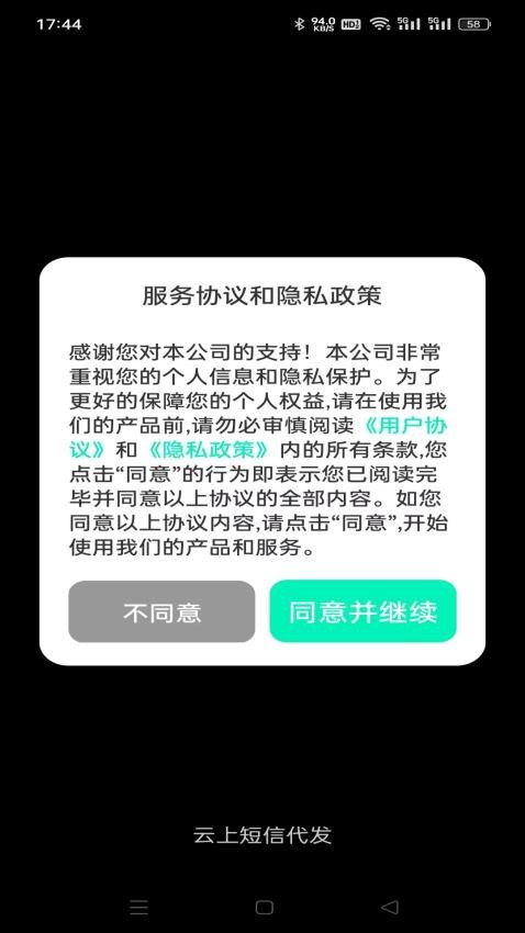 云上短信代发APP