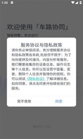 车路协同智能交通系统APP