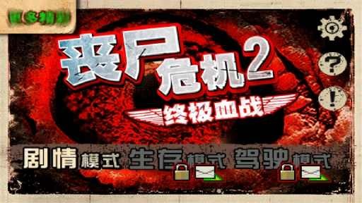 丧尸危机游戏