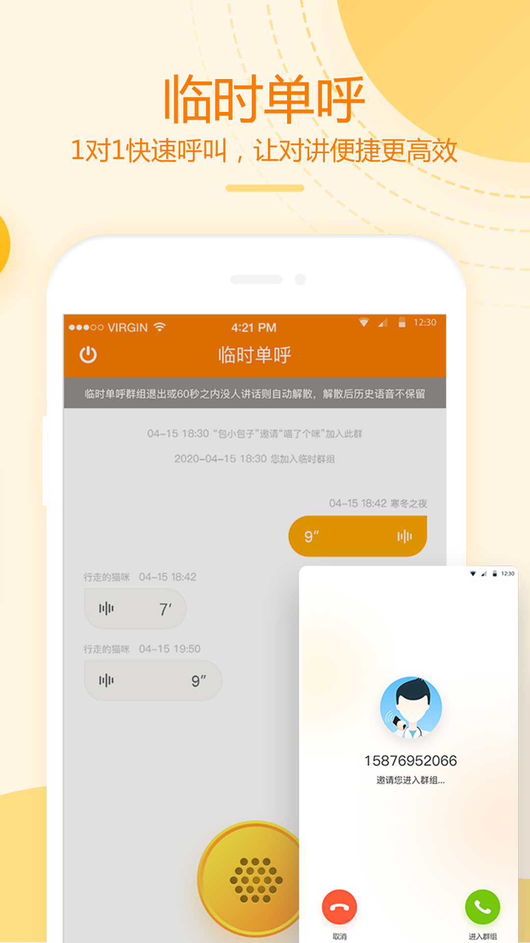和对讲基础版APP