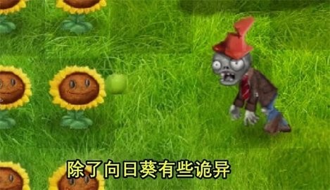 植物大战僵尸写实游戏