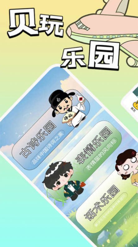 贝玩乐园APP