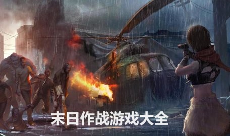 末日作战游戏大全