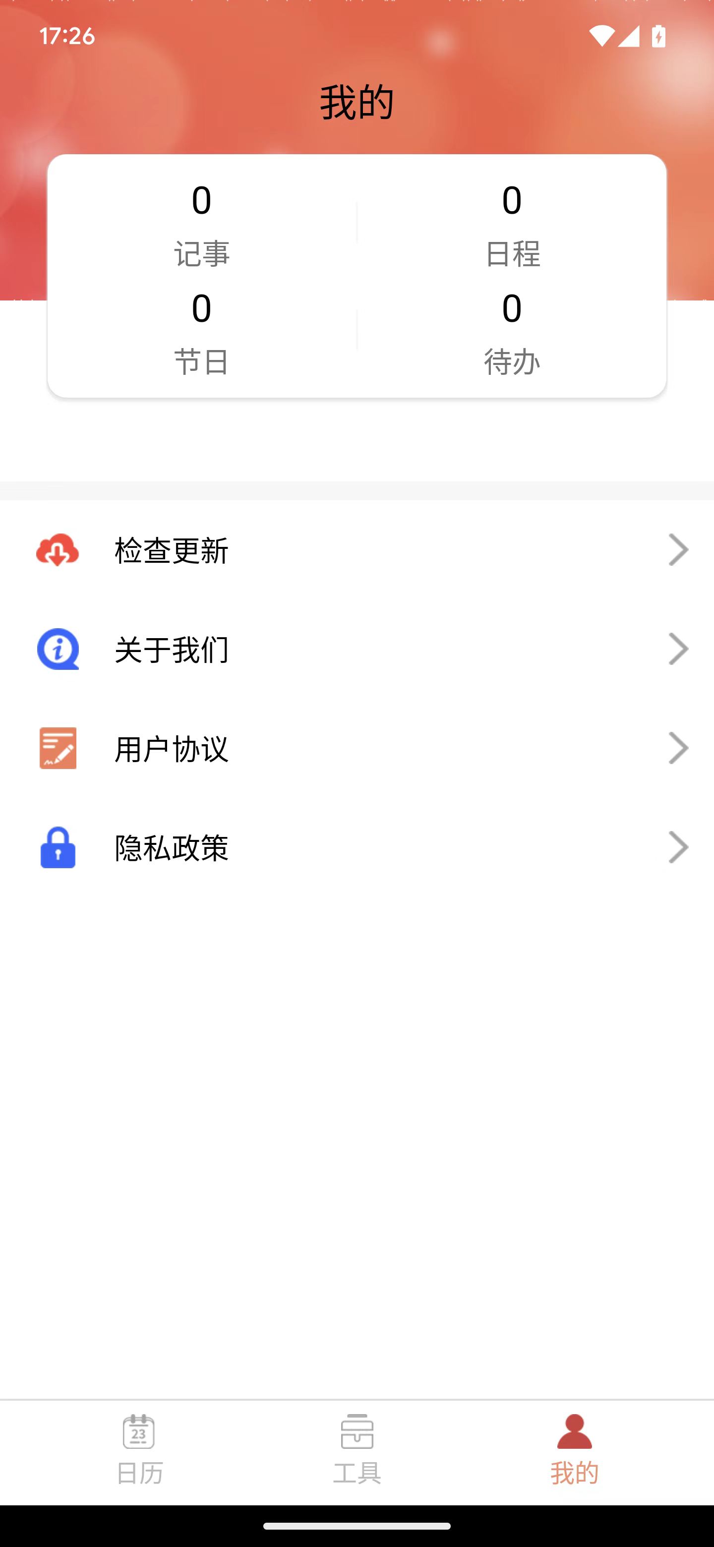 乐偕万年历APP