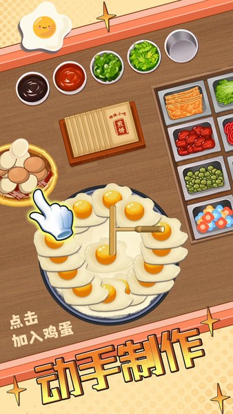 煎饼摊游戏