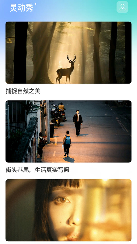 灵动秀APP