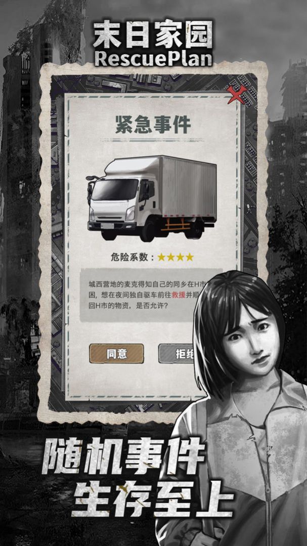 末日家园R计划游戏