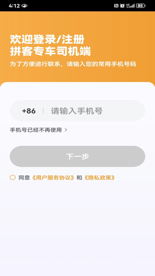 拼客专车司机端APP