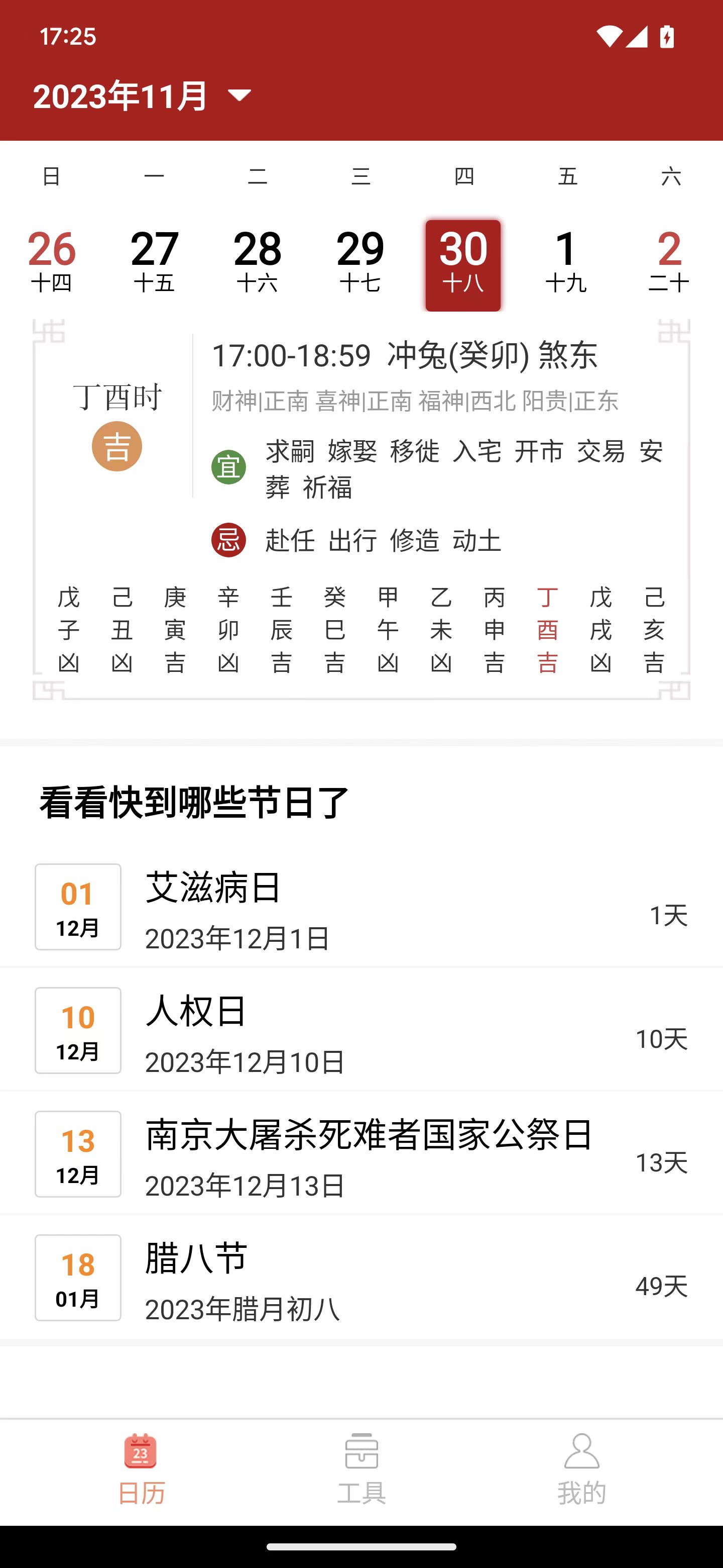 乐偕万年历APP