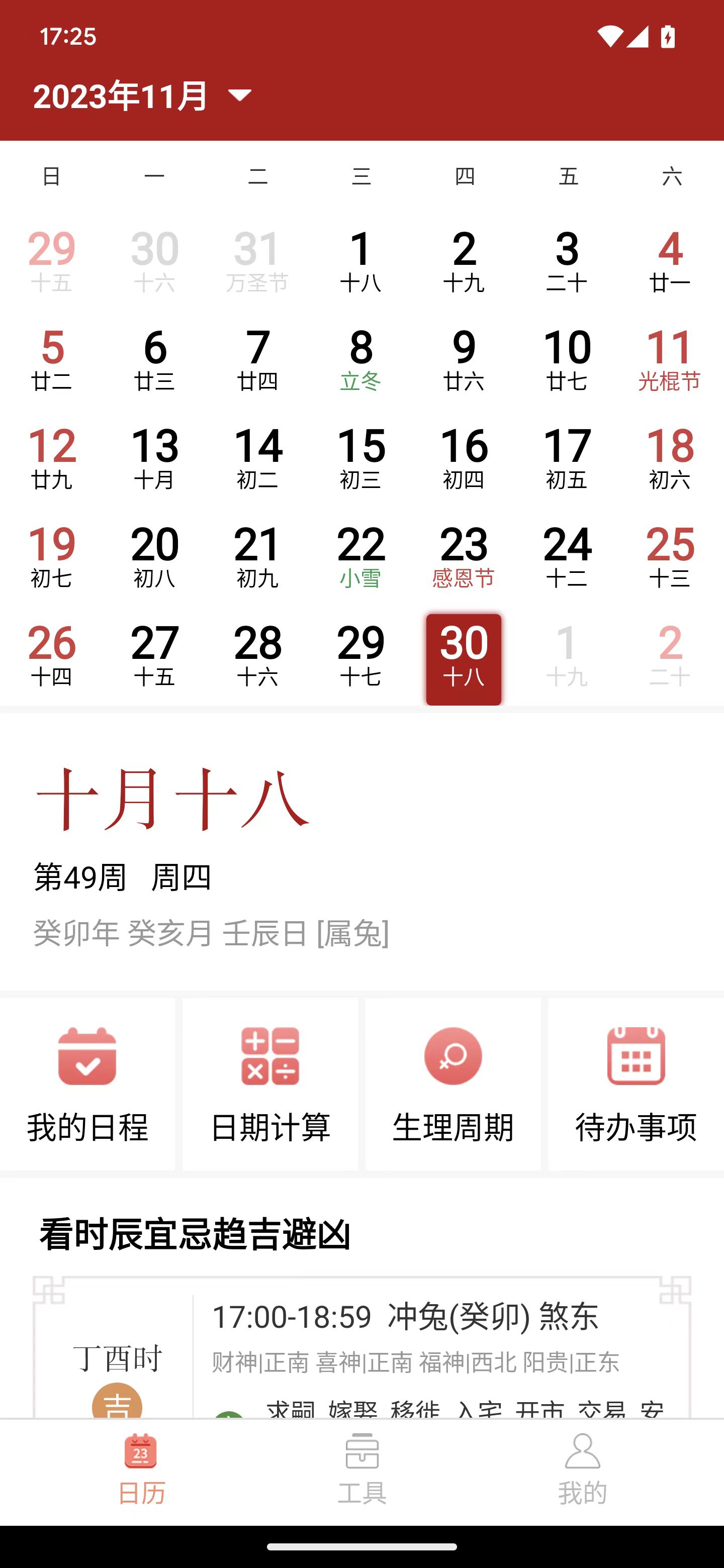 乐偕万年历APP