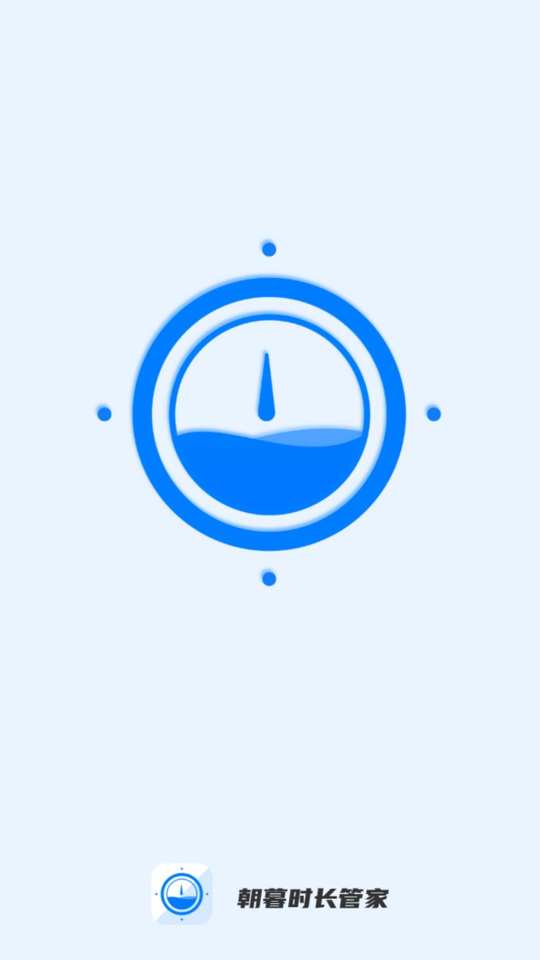 朝暮时长管家APP