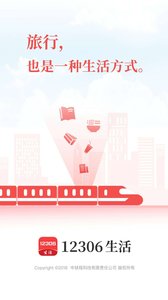 12306生活APP