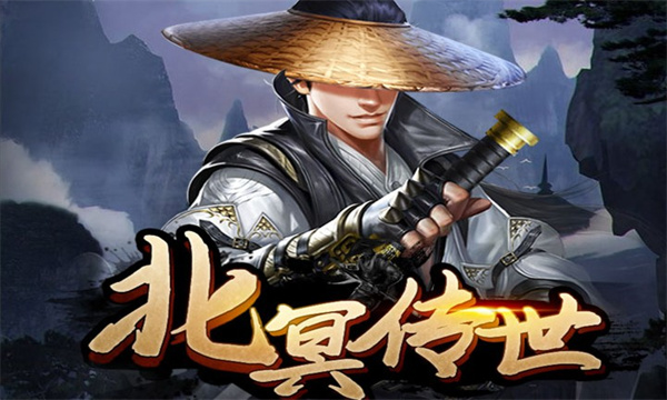 北冥传世游戏