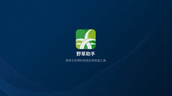 野草助手APP