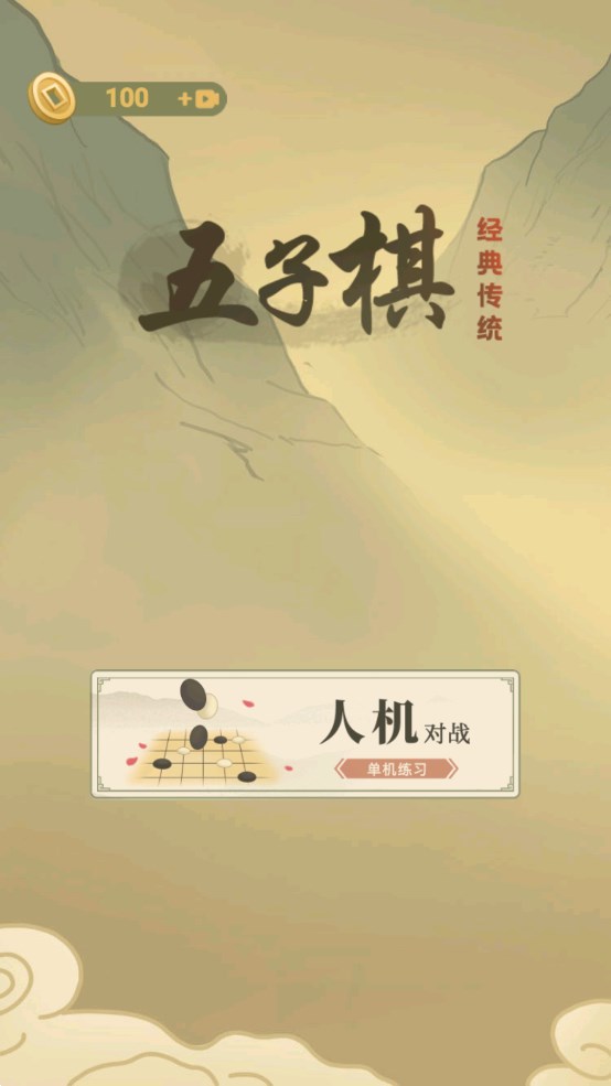 传统经典五子棋游戏