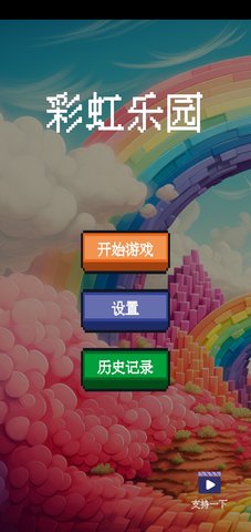 彩虹乐园游戏