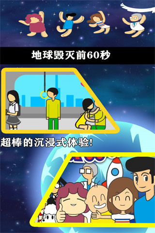 地球毁灭游戏
