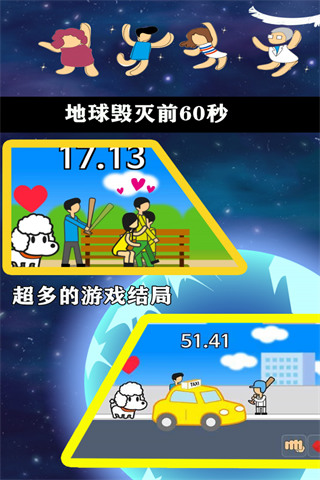 地球毁灭游戏