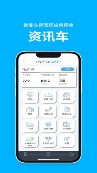 infocar检测APP
