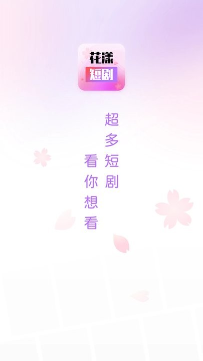 花漾短剧APP