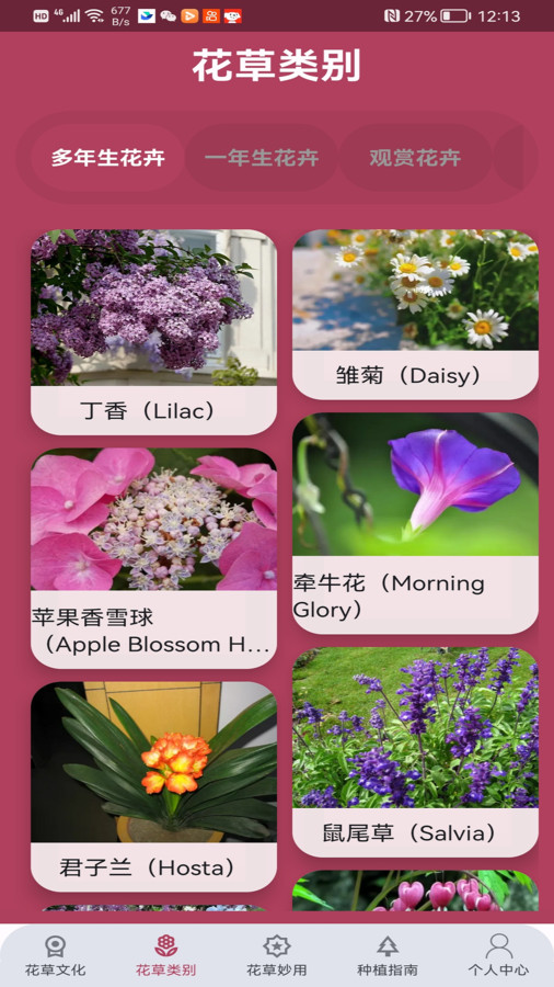花草妙识APP